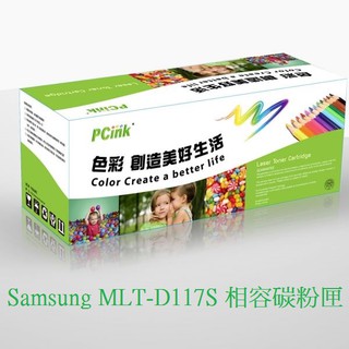 Samsung MLT-D117S 相容碳粉匣 黑色