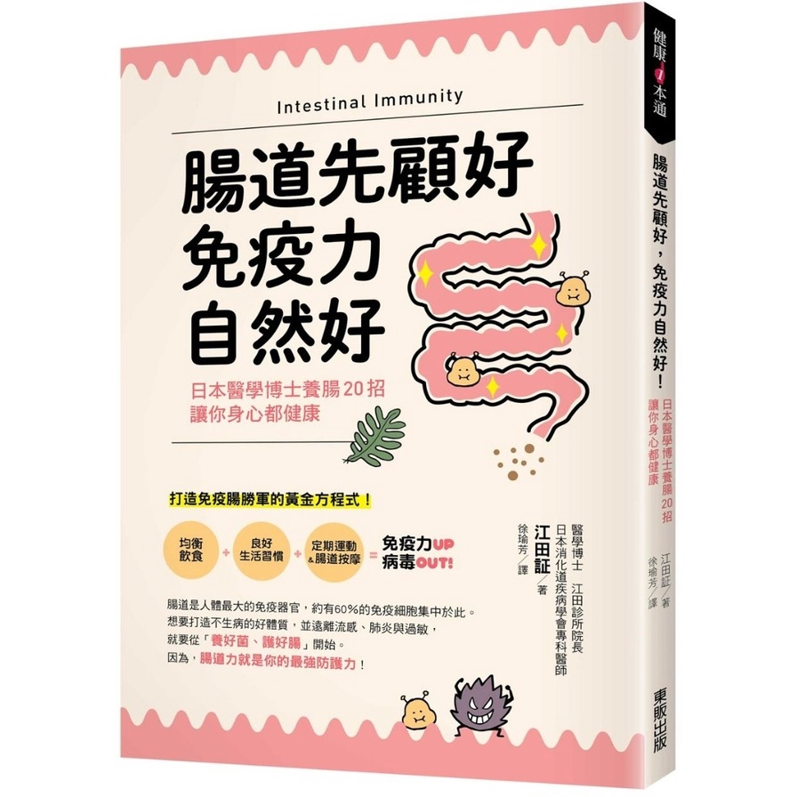 腸道先顧好免疫力自然好(日本醫學博士養腸20招.讓你身心都健康)(醫學博士 江田診所院長/日本消化道疾病學會專科醫師 江田証) 墊腳石購物網