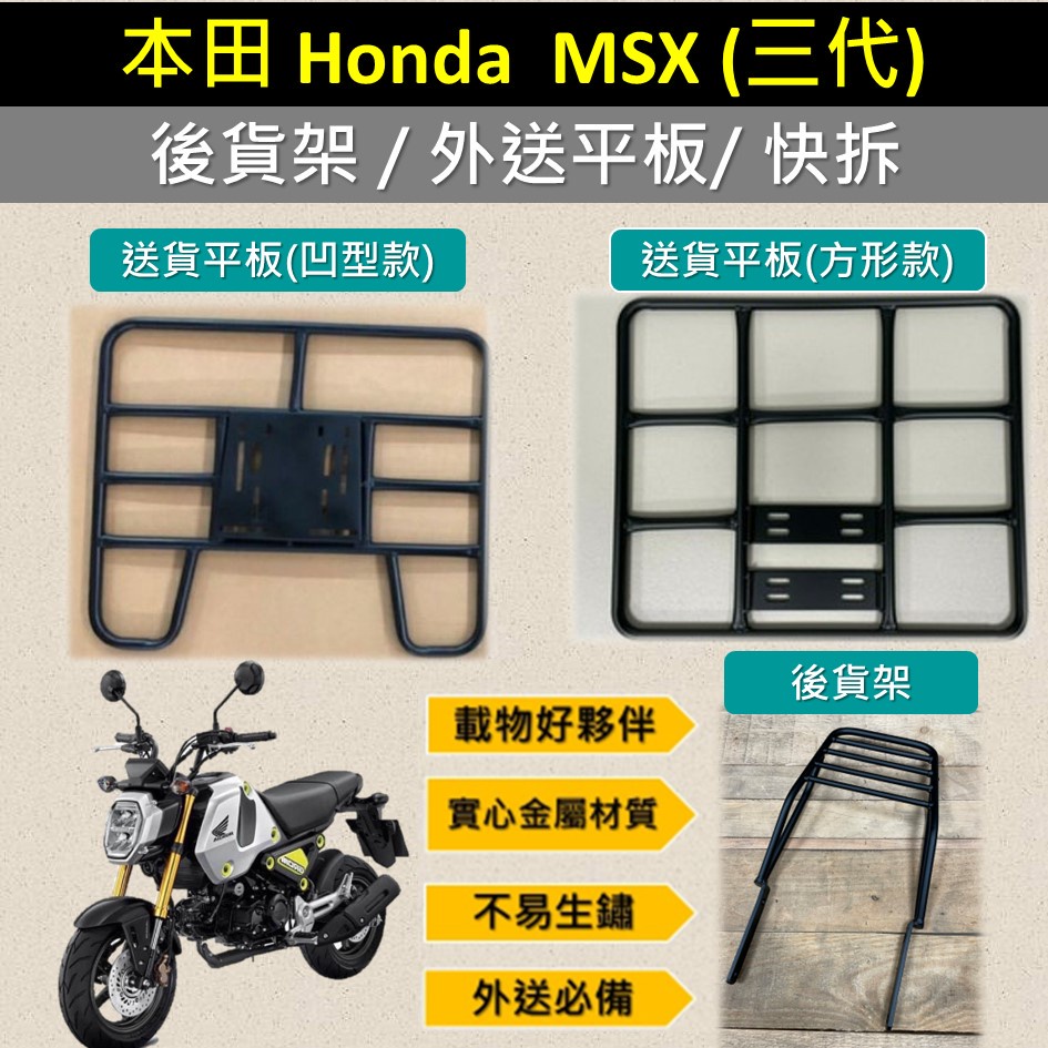 雷米爾 可拆式 可快拆 可伸縮 外送架🔆Honda 本田 MSX 3代🔆後貨架 外送架 機車貨架 貨架外送 貨架 載