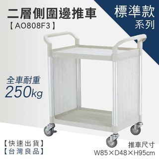 ☆樂事購☆【標準型側圍邊二層邊工作推車 AO808F3☆工具車/團膳車/送餐車/手推車/房務車☆】