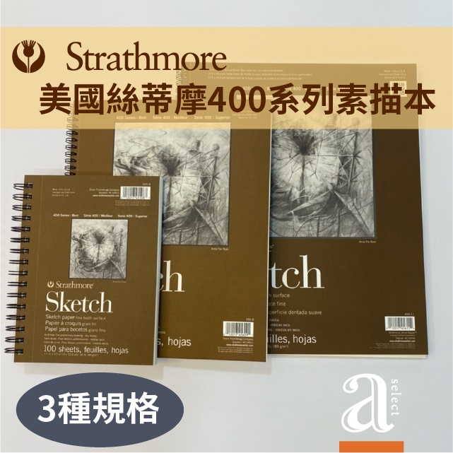 【a.select】美國 Strathmore 絲蒂摩 400系列素描本 3種規格