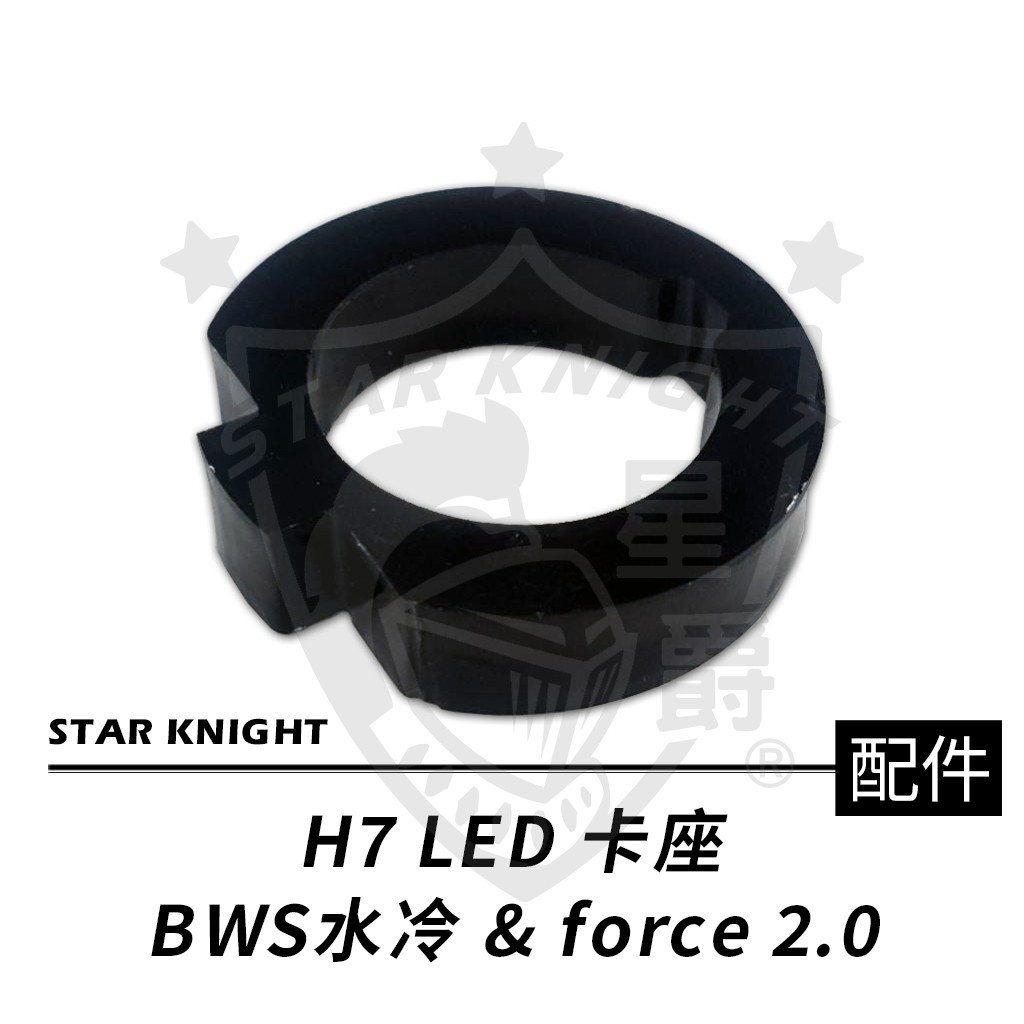 【星爵直營總部】BWS 水冷 FORCE 2.0 H7 車種 升級LED 大燈 改裝配件 卡扣 卡榫 墊片 墊圈 加高座