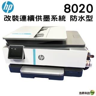 HP OfficeJet Pro 8020 多功能事務機 改裝連續供墨系統 防水型