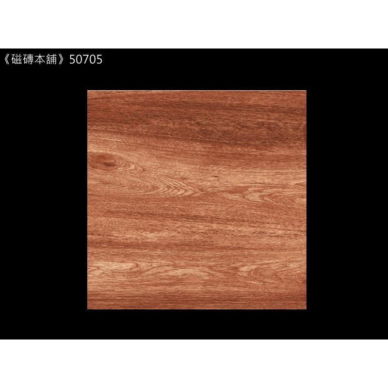 《磁磚本舖》50705 深木紋數位噴墨石英地磚 50x50cm 修邊磚 室內地磚 每坪1300元 耐磨好整理 國產地磚