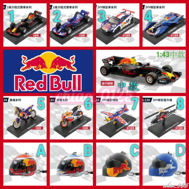 (現貨/限量)7-11Red Bull 紅牛 經典陸空模型 安全帽造型鑰匙圈 DIY賽車模型  極速能量極限運動 模型車