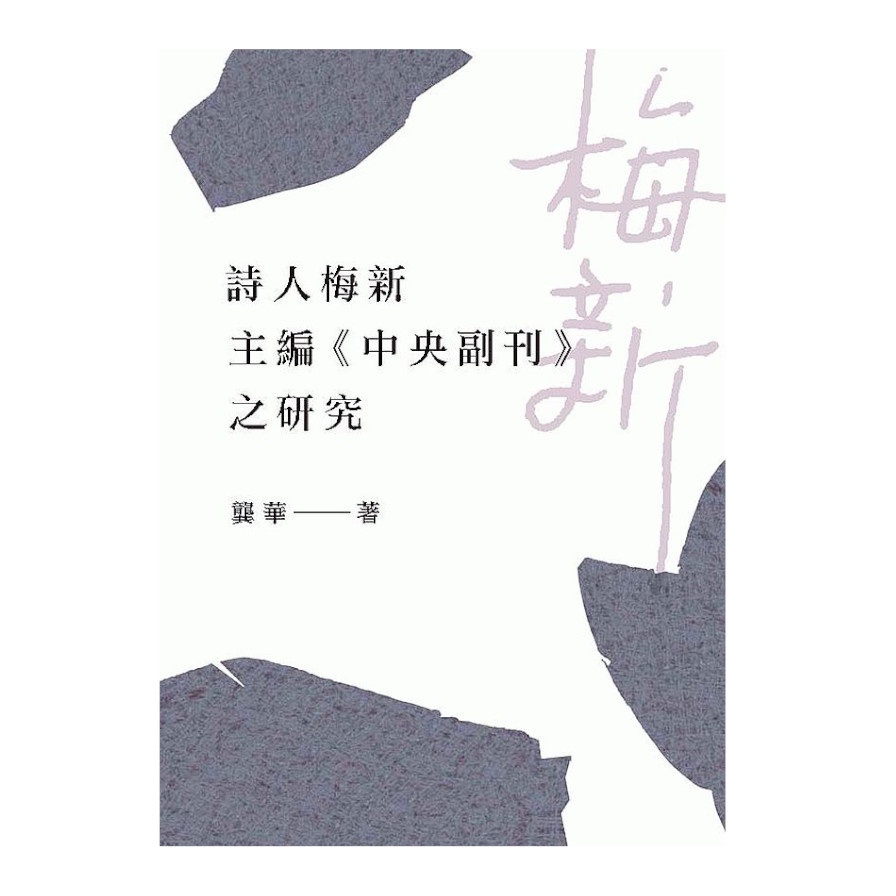 詩人梅新主編《中央副刊》之研究【金石堂、博客來熱銷】