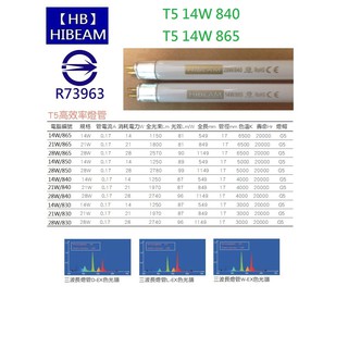 【HIBEAM】T5燈管14W/ T5 14W 865燈管/6500K/晝白光/白光/4000k