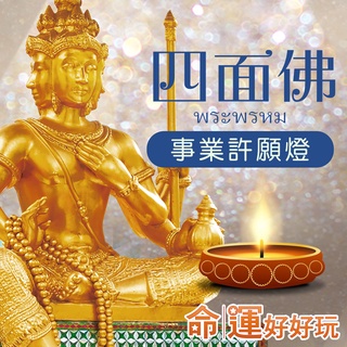四面佛誕辰｜不出門也能轉好運【命運好好玩】有求必應四面佛許願點燈-健康燈/事業燈/桃花燈/招財燈(臺北/臺中)