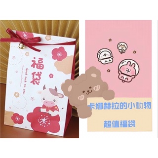 愛買物現貨卡娜赫拉的小動物超值福袋卡娜赫拉聯名文具小物彩妝唇蜜指甲油蜜粉餅腮紅唇膏筆袋筷子盒一卡通悠遊卡福袋生日交換禮物