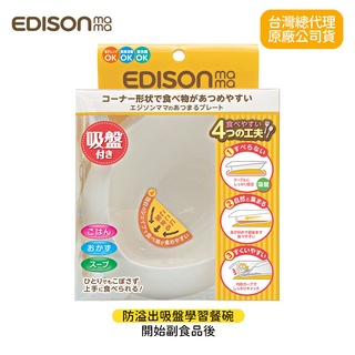 日本 Edison mama KJC 嬰幼兒防溢出吸盤學習餐碗 300ml