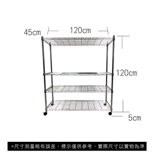 【我塑我形】免運 120 x 45 x 125 cm 移動式萬用鐵力士鍍鉻四層收納架 收納架 置物架 鐵力士架 四層架