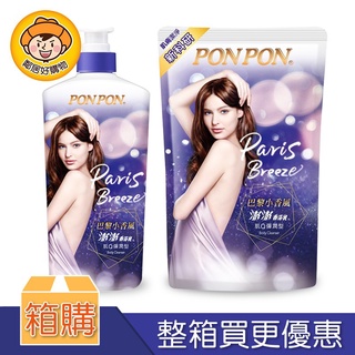 【箱購更優惠】PONPON澎澎肌Q彈潤型香浴乳巴黎小香風-罐裝1500ml / 補充包700ml
