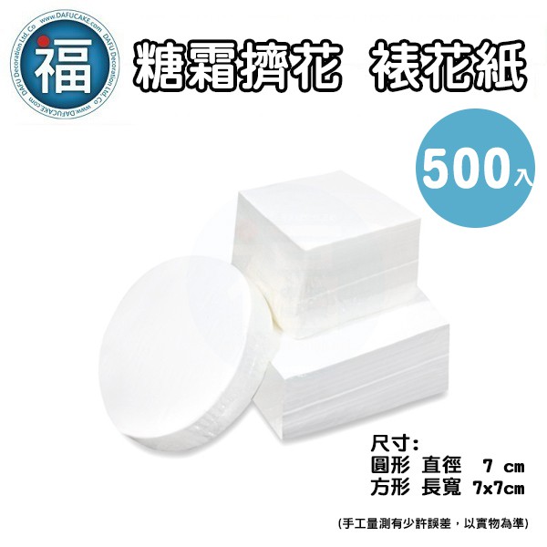 兩款可選【方型】、【圓型】韓式 裱花紙 500±20張 /包 裱花 擠花 饅頭紙 包子紙 烘焙紙 蒸籠紙 油底紙