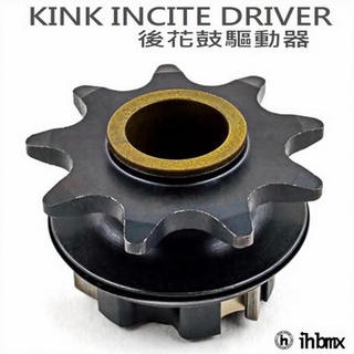 KINK INCITE DRIVER 後花鼓驅動器 地板車/單速車/滑步車/平衡車/BMX