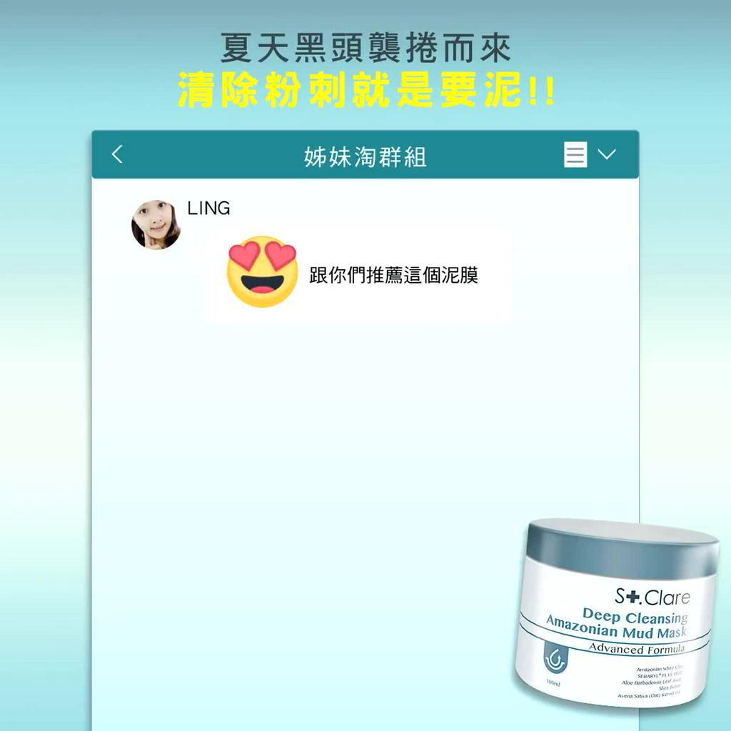 St.Clare聖克萊爾 深層淨膚泥膜50ml