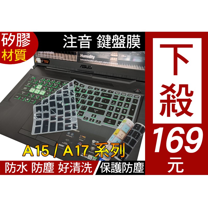【注音 印刷款】 ASUS 華碩 FA506QM TUF Gaming A15 鍵盤膜 鍵盤保護膜 鍵盤套