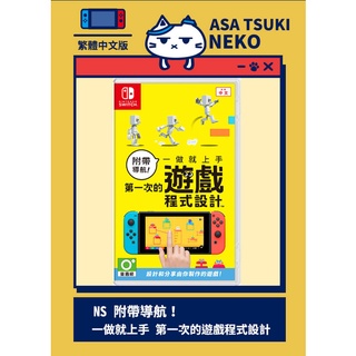 【早月貓發売屋】現貨 ■附特典磁鐵■ Switch NS 附帶導航！一做就上手 第一次的遊戲程式設計 中文版