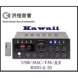 (洪愷音響)Kawaii Q-3II 藍芽多媒體綜合擴大機 電洽優惠價 展示中~另售B-580 S1+ 金嗓 音圓伴唱機