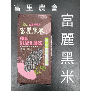 現貨供應中。🍀富麗黑米 黑糙米 。🍀600g/1包。🍀來自東部縱谷秘境🍀黑米富含抗氧化花青素及水解氨基酸糖分低超取限7包