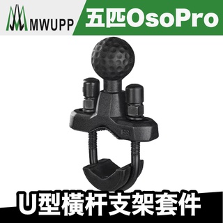 五匹 OsoPro U型橫杆支架套件【極限專賣】