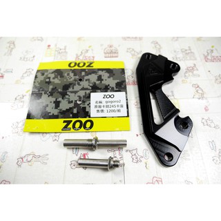 ZOO | 卡鉗座 卡座 原廠卡鉗245MM卡座 GOGORO 2 GGR2 黑色