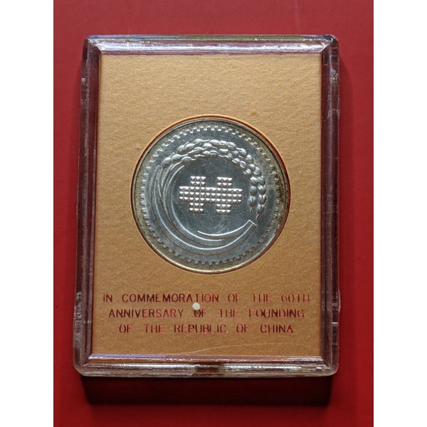 《現貨》中華民國 建國六十年紀念銀幣（原封套）~阿爸的古錢收藏品出清