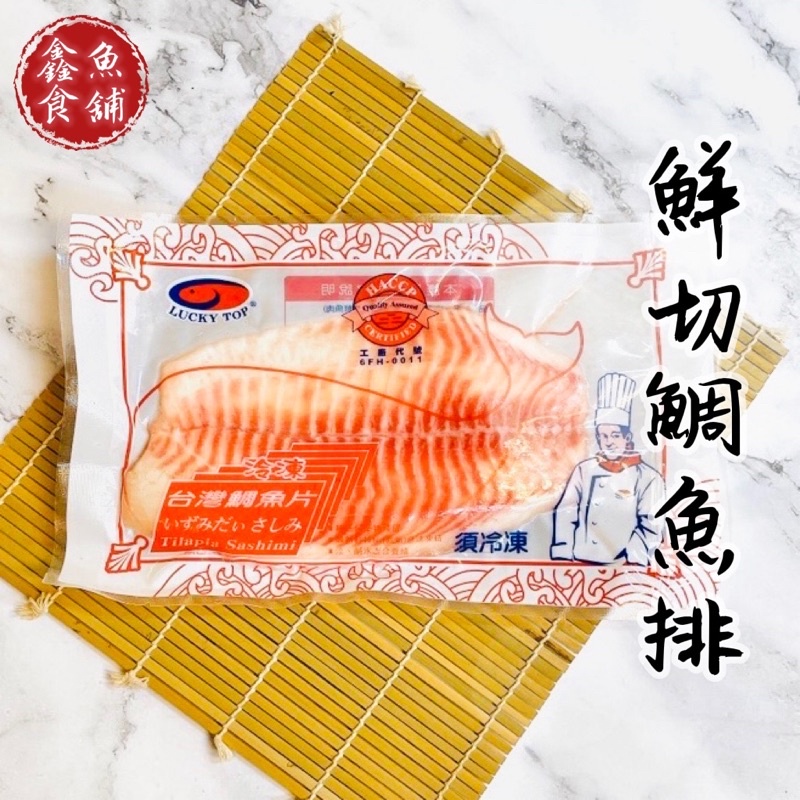 鮮切鯛魚片【鑫魚食鋪】；冷凍/海鮮/禮盒/團購/鯛魚排/鯛魚片/鯛魚/鯛魚片