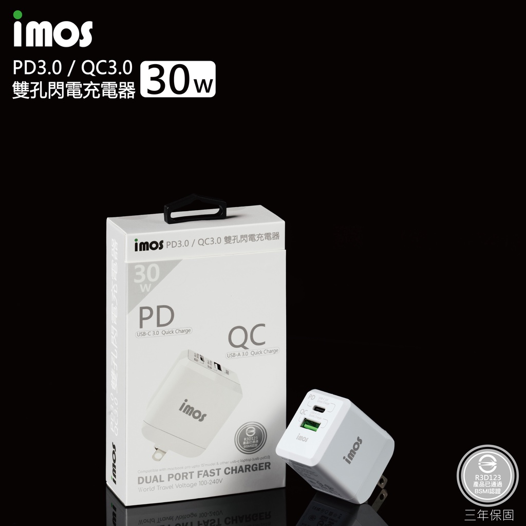 【官方旗艦館】保固3年 imos QC3.0+PD3.0 雙USB 30W PD快充充電器電源供應器旅充快速充電充電頭