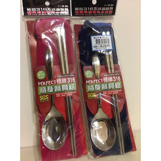 PERFECT極緻316隨身餐具組 湯匙 筷子 隨身攜帶