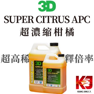 蠟妹緹緹 3D 超濃縮 柑橘 萬用 SUPER CITRUS APC 1加侖 半加侖 清潔劑