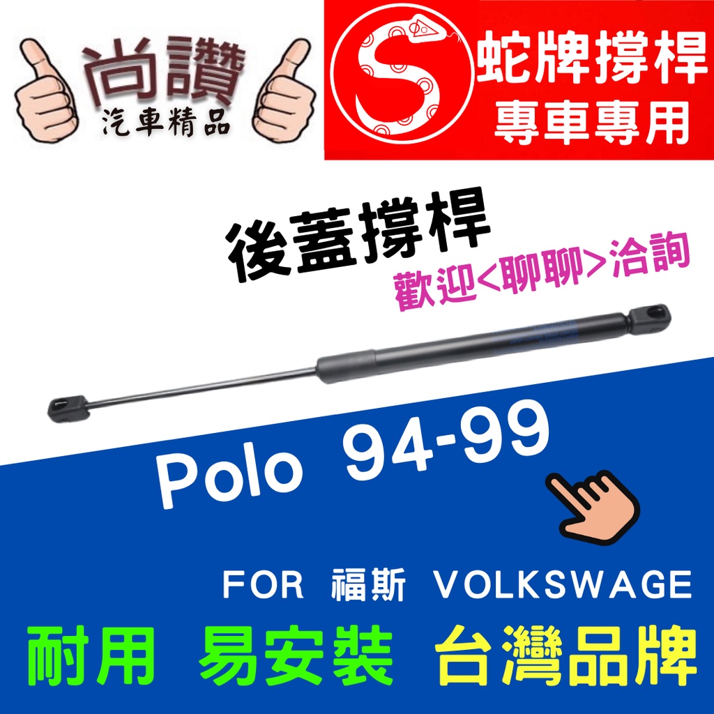 蛇牌 Volkswagen 福斯 Polo 94-99 後蓋撐桿 玻羅 1.4 3門 5門 後箱 撐桿 撐竿 頂桿 尾門