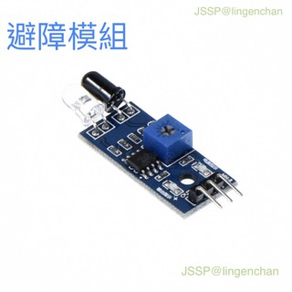 紅外線避障模組 ❚ Arduino避障 自走車 黑白線識別 近接開關 物品感應 避障小車 專題製作 光電反射傳感器