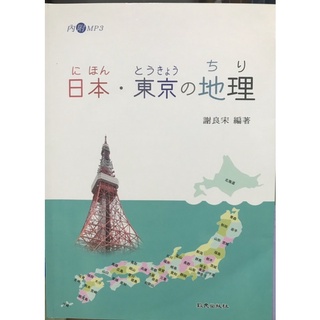 姆斯 日本地理 2版 曾煥棋五南 蝦皮購物
