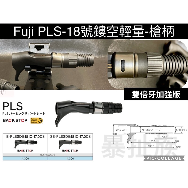 暴扯族-Fuji-PLS-18號/輕量鏤空槍柄輪座/船釣鐵板/路亞舒適性槍柄.富士石墨輪座/管狀輪座/Diy捲線器做座
