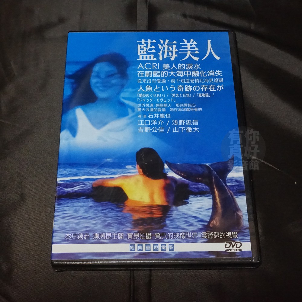 經典日影片 藍海美人 Dvd 江口洋介淺野忠信吉野公佳藤龍也山下徹大 蝦皮購物