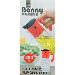 Quasi 波里尼自動開蓋油壺300ml Bonny 油壺 油管 油醋罐 油瓶 玻璃瓶 調味瓶 調味罐 玻璃油瓶 油罐瓶