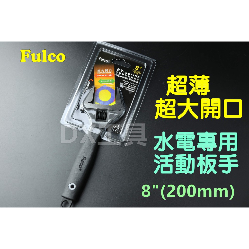 附發票Fulco BVseries 8" 水電專用活動板手200mm 超薄、超大開口38mm BV-8