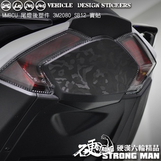 【硬漢六輪精品】 SYM MMBCU 158 / 2025 改款 MMBCU158 曼巴 尾燈後塑件卡夢貼 (版型免裁切