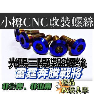 小樽精工改裝螺絲-鍍鈦碟盤螺絲-雷霆/彪虎/戰將/奔騰G3:G4/G5/G6［CNC製作］