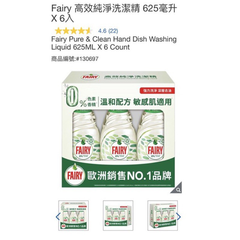 costco/分售/Fairy 高效純淨洗潔精 625毫升