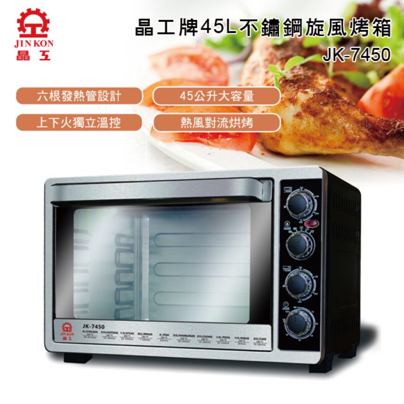 【晶工牌】45L不鏽鋼旋風烤箱(JK-7450)