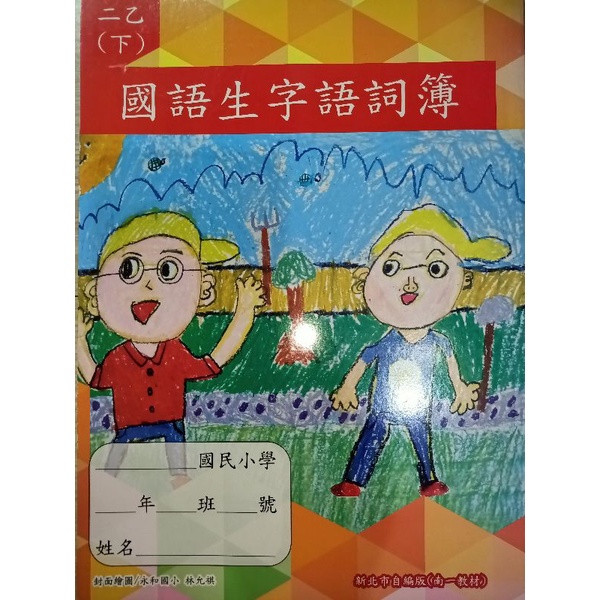 國小二年級/下學期/國語/生字語詞簿/甲乙本/南一教材/全新
