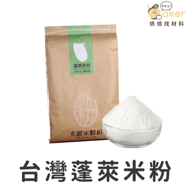 【永源米穀粉】蓬萊米粉 (600g) 100%台灣國產好米～製作發糕、芋粿巧首選！｜烘焙找材料