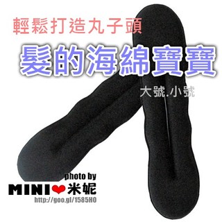 包包整髮器（海綿材質）【MiNi❤米妮】E01。快速變髮丸子頭 包包頭 盤髪器 髮的海綿 扁頭救星 美髮工具 女人我最大