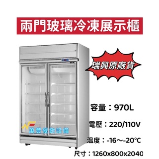 萬豐餐飲裝置 全新 原廠公司貨 2門 瑞興雙門冷凍玻璃冰箱(三層玻璃)玻璃櫥 展示櫥 瑞興冰箱 冷凍冰箱 另有冷藏冰箱