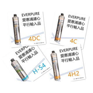 【賀宏】附發票 - EVERPURE 美國愛惠普濾心 平行輸入品 H54 / 4C / 4H2 / 4DC 單支