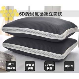 新一代專利6D蜂巢氣循獨立筒水洗枕(防疫好眠)