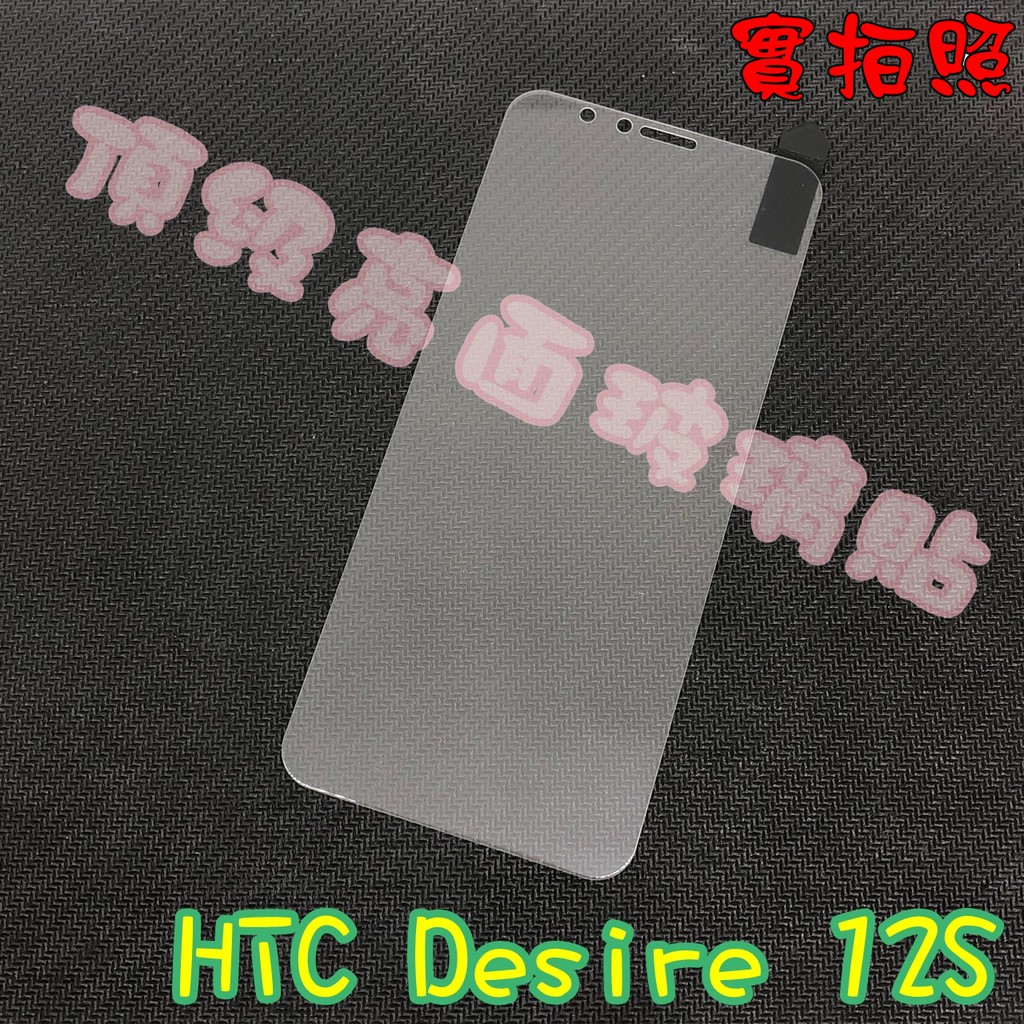 【現貨 實體拍攝】HTC Desire 12S Exodus 1s玻璃貼 鋼化膜 鋼化玻璃貼 9H 保護貼 鋼化玻璃