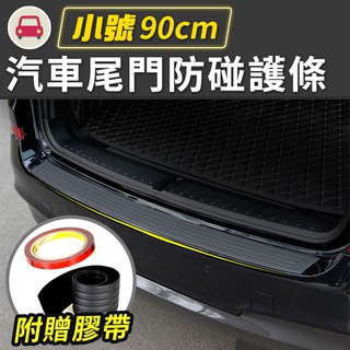 【臺灣現貨 24H】★汽車尾門防碰護條-小號90cm★【CanBuy】汽車防碰護條 防撞條 防撞防刮 汽車尾門保護條