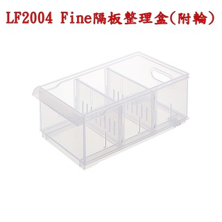 【特品屋】滿千免運 臺灣製 LF2004 Fine隔板整理盒(附輪) 置物盒 收納箱 衣物分隔 置物箱 整理盒
